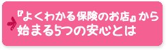 よくわかる保険のお店から始まる5つの安心とは