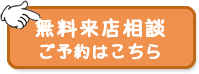 無料来店相談・ご予約はこちら