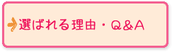 選ばれる理由・Q&A