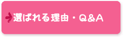 選ばれる理由・Q&A