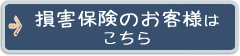 損害保険のお客様はこちら