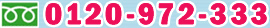 0120-972-333