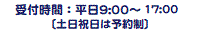 受付時間：平日９～17時（土日祝日は予約制）