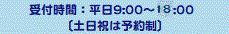 受付時間：平日９～18時（土日祝日は予約制）