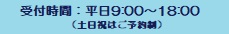 受付時間：平日９～18時（土日祝日は予約制）