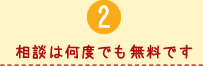 （２）相談は何度でも無料です