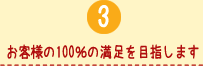 （３）お客様の1OO％の満足を目指します