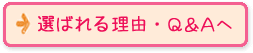 選ばれる理由・Q&Aへ