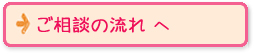 ご相談の流れへ