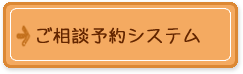 ご予約相談システム