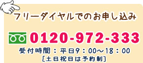 フリーダイヤルでのお申し込み