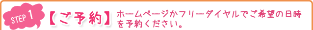 【ご予約】ホームページかフリーダイヤルでご希望の日時を予約ください。