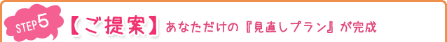 【ご提案】あなただけの『見直しプラン』が完成