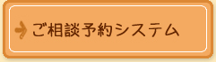 ご予約相談システム