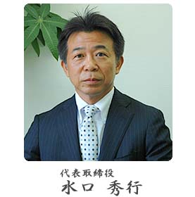 代表取締役　小野義明