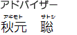 アドバイザー秋元　聡