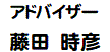 アドバイザー藤田時彦