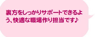 快適な職場を