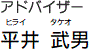 アドバイザー平井武男