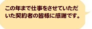 みなさまに感謝です