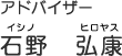 アドバイザー石野弘康