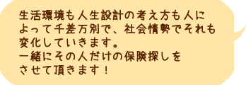 一緒にその人だけの保険探しをさせて頂きます！