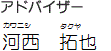 アドバイザー河西　拓也