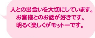 人との出会いを大切にしています。