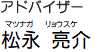 アドバイザー松永亮介