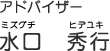 アドバイザー水口秀行