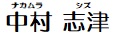 中村志津