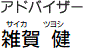 アドバイザー雑賀健