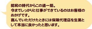 保険代理店業に携わってきて本当によかった！人との会話、喜んでいただくことが楽しみです。