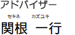 アドバイザー関根一行