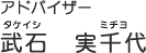 アドバイザー武石実千代