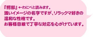 お客様目線で丁寧な対応を心がけます