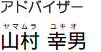 アドバイザー山村幸男