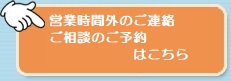 無料来店相談・ご予約はこちら