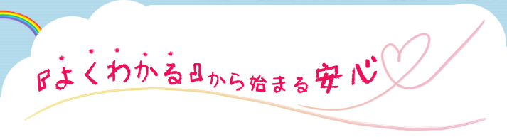 『よくわかる』から始まる安心