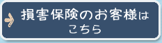 損害保険のお客様はこちら