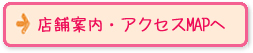 店舗案内・アクセスMAPへ